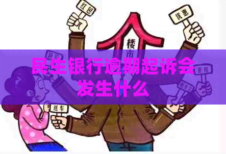 民生银行逾期起诉会发生什么