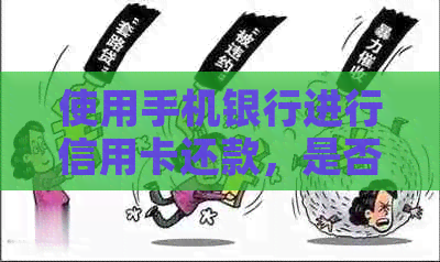 使用手机银行进行信用卡还款，是否需要支付额外费用？安全性如何保障？
