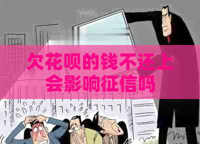 欠信用卡的钱不还上会影响吗