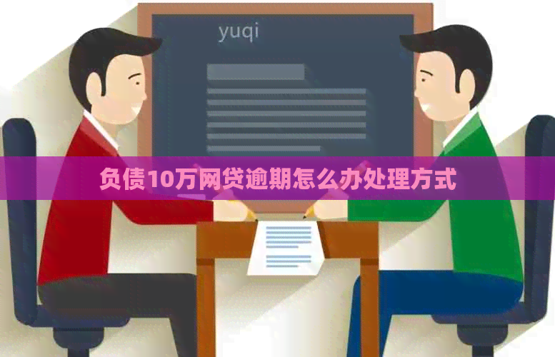 负债10万网贷逾期怎么办处理方式