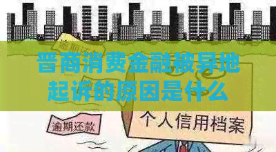 晋商消费金融被异地起诉的原因是什么