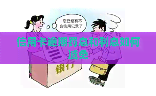 信用卡逾期罚息和利息如何减免