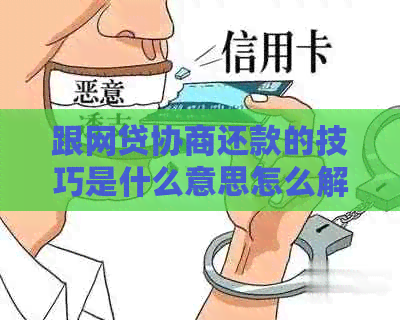 跟网贷协商还款的技巧是什么意思怎么解决
