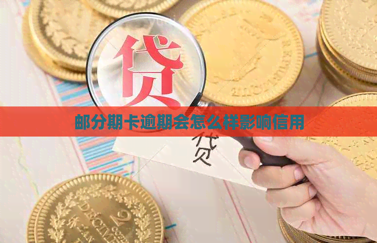 邮分期卡逾期会怎么样影响信用