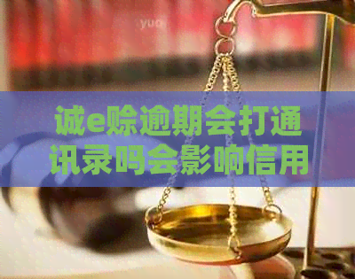 诚e赊逾期会打通讯录吗会影响信用吗