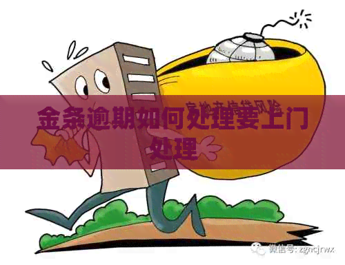 金条逾期如何处理要上门处理