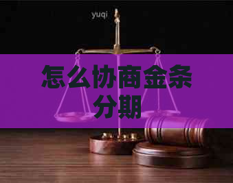 怎么协商金条分期