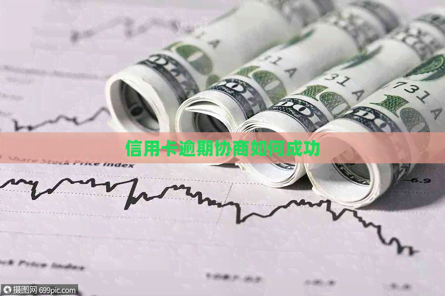 信用卡逾期协商如何成功