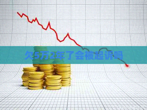 欠5万2年了会被起诉吗