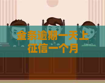 金条逾期一天上一个月