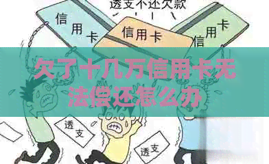 欠了十几万信用卡无法偿还怎么办