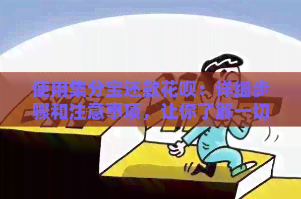 使用集分宝还款信用卡：详细步骤和注意事项，让你了解一切