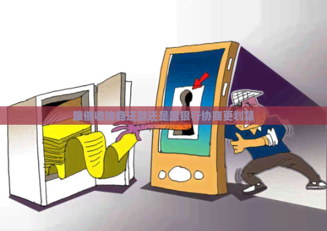 跟协商还款还是跟银行协商更划算