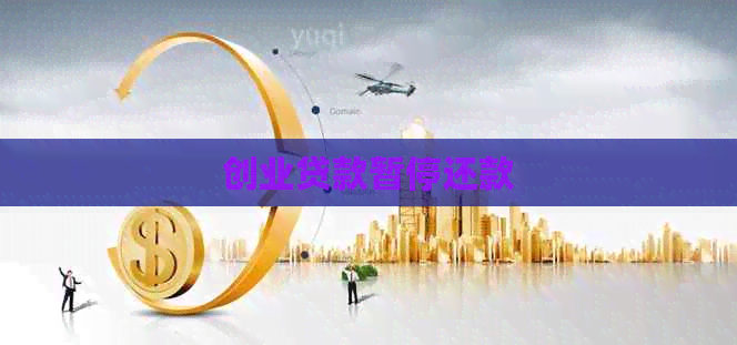 创业贷款暂停还款