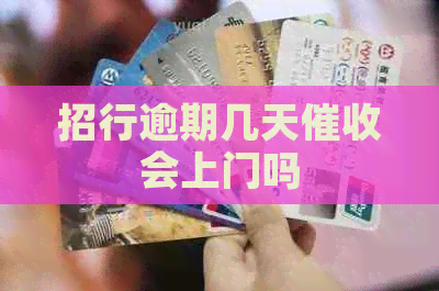 招行逾期几天会上门吗