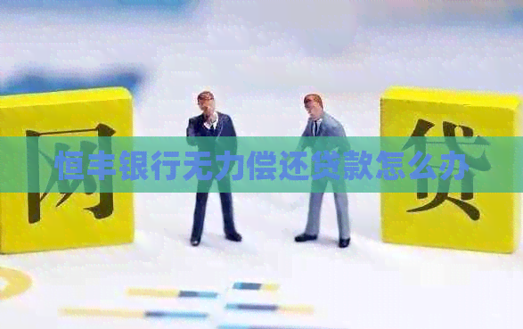 恒丰银行无力偿还贷款怎么办