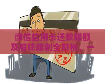 微信信用卡还款限额及解除限制全解析，一次性解答您的疑虑
