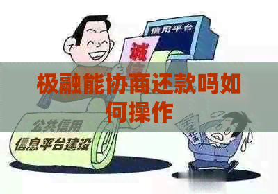 极融能协商还款吗如何操作
