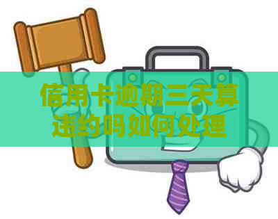 信用卡逾期三天算违约吗如何处理