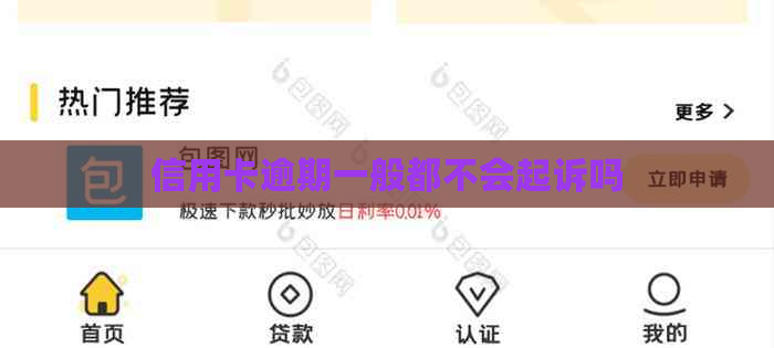 信用卡逾期一般都不会起诉吗