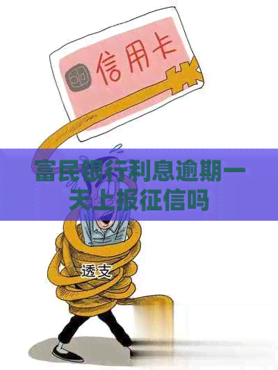 富民银行利息逾期一天上报吗