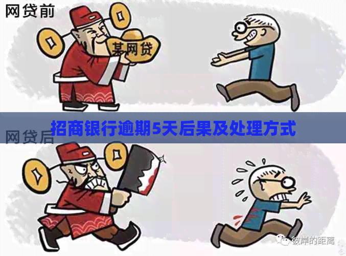 招商银行逾期5天后果及处理方式