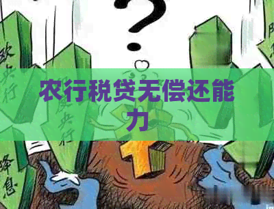 农行税贷无偿还能力