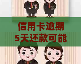 信用卡逾期5天还款可能会产生的后果及应对方法