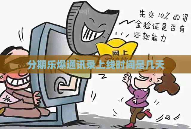爆通讯录上线时间是几天