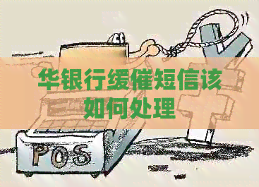 华银行缓催短信该如何处理