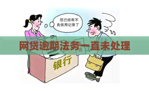 网贷逾期法务一直未处理