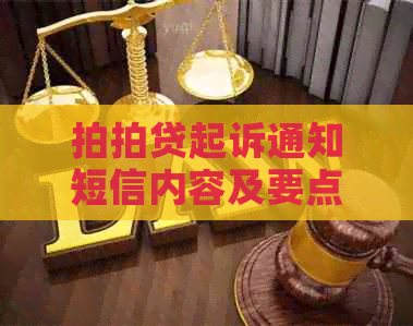 起诉通知短信内容及要点解读
