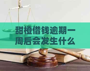 甜橙借钱逾期一周后会发生什么