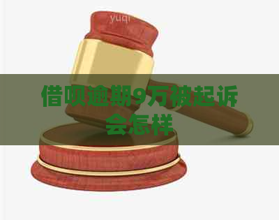 网贷逾期9万被起诉会怎样