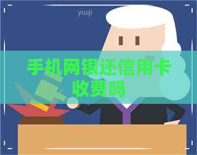 手机网银还信用卡收费吗