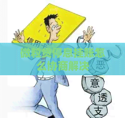 微粒贷停息挂账怎么协商解决
