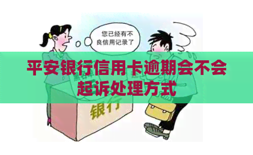 平安银行信用卡逾期会不会起诉处理方式