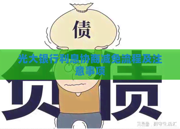 光大银行利息协商减免流程及注意事项