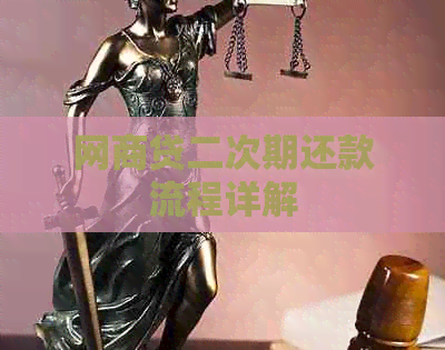 网贷二次期还款流程详解