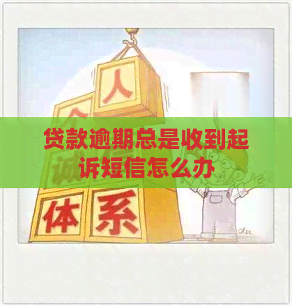 贷款逾期总是收到起诉短信怎么办