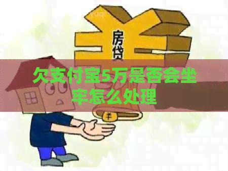 欠支付宝5万是否会坐牢怎么处理