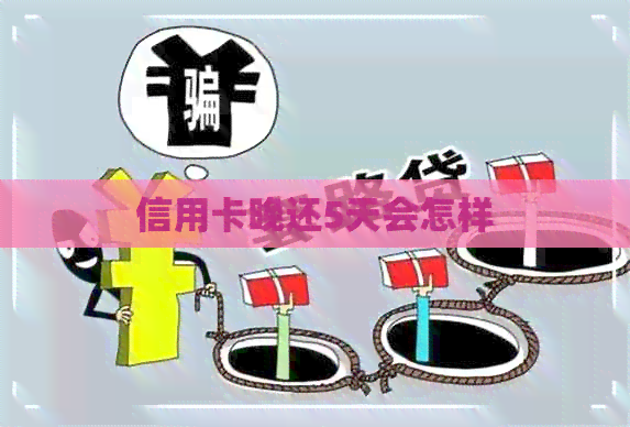 信用卡晚还5天会怎样