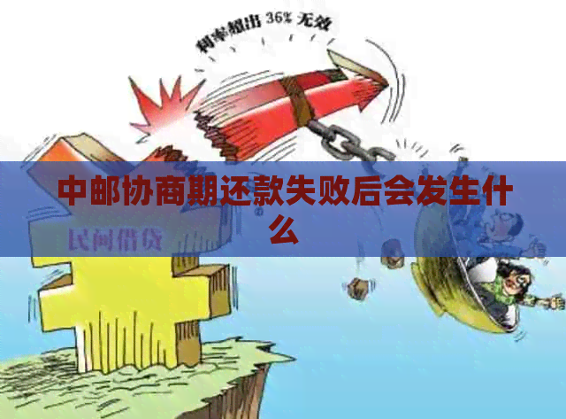 中邮协商期还款失败后会发生什么