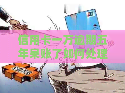 信用卡一万逾期五年呆账了如何处理