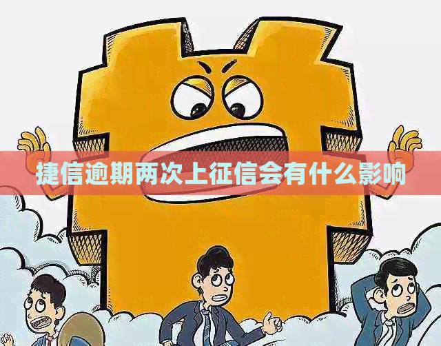 捷信逾期两次上会有什么影响