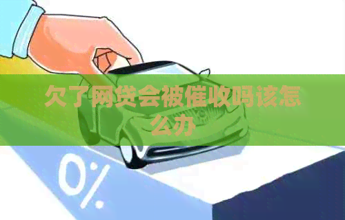 欠了网贷会被吗该怎么办