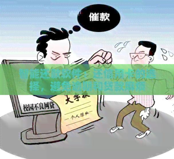 智能还款软件：还信用卡的选择，避免逾期和贷款麻烦