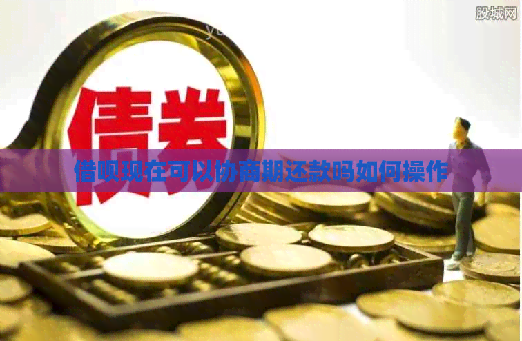 网贷现在可以协商期还款吗如何操作