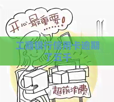 工商银行信用卡逾期了五千