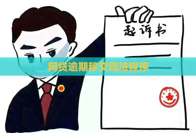 网贷逾期移交司法程序